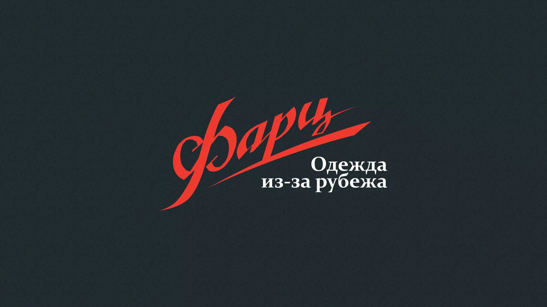 Разработка логотипа магазина «Фарц» в Жердевке